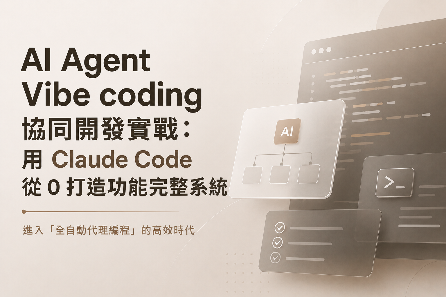 💡 AI Agent Vibe coding 協同開發實戰：用 Claude Code 從 0 打造功能完整系統 | DotDot 點點學院